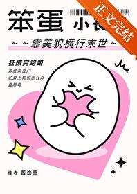 笨蛋小丧尸靠美貌横行末世以前有广播剧吗