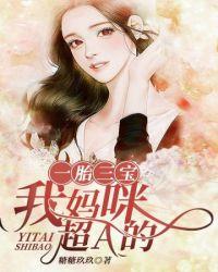 一胎三宝我妈咪超A的免费阅读