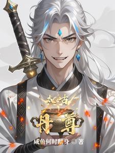 太古丹尊境界划分