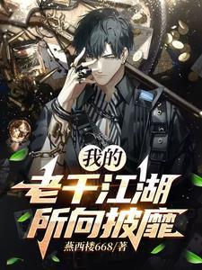 老千江湖老四是谁