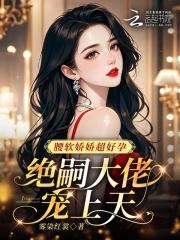 绝嗣大佬宠上天顾婉盈