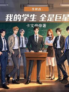 我的学生全都是大佬