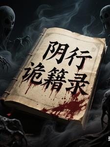阴阳诡术