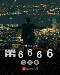 第6666次重生 txt