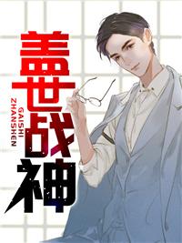 免费阅读盖世战神