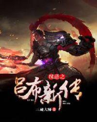 逆汉之吕布新传txt