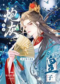 炮灰皇子卷土重来免费阅读全文