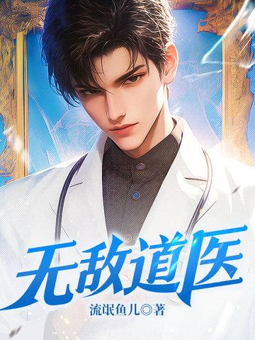 无敌道长