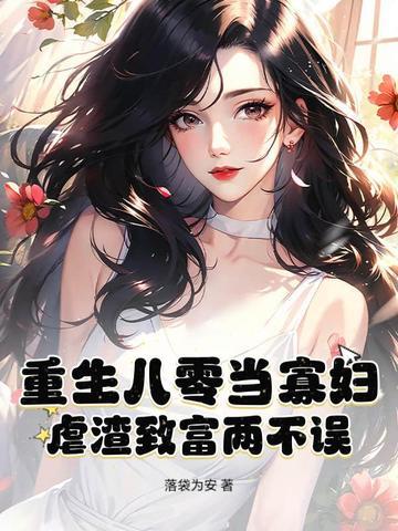 重生八零寡妇喜当妈晋江