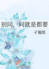 别问问就是不行什么意思