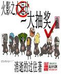 火影之超级抽奖系统无广告