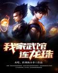 龙珠从武馆杂役