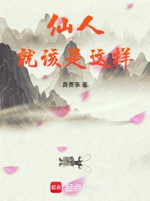 仙人就该是这样讲的什么故事
