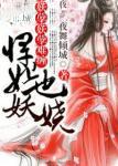 妖孽难缠悍妃也妖娆全文