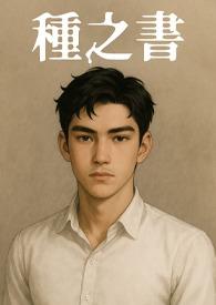 种之书屹白