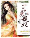 一品妖夫免费