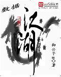 这就是江湖小数据