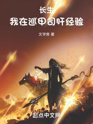 长生我在巡甲司肝经验起点中文网