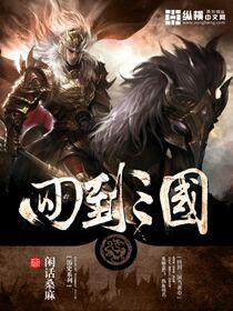 回到三国做皇上