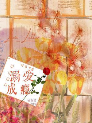 溺爱成瘾全文免费阅读(紫青悠)文如网