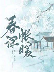 春深日暖免费阅读