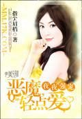 恶魔总裁轻轻宠我
