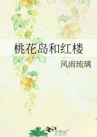 桃花岛原型