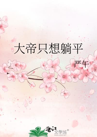 大帝只想躺平番外百度