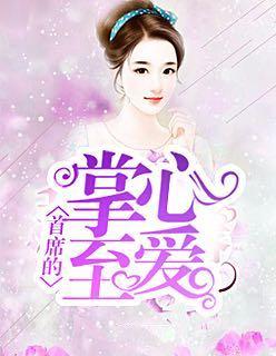 首席掌心的挚爱免费阅读