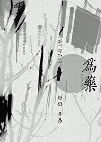 为药免费阅读