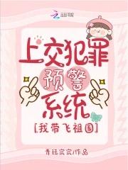 我带飞祖国免费阅读