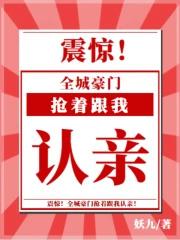 全城豪门抢着跟我认亲无删减版在线阅读