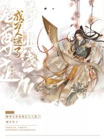 魔尊是仙界万人迷全文免费阅读