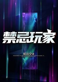 禁忌的游戏专辑