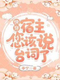 快穿宿主他