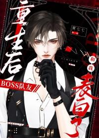 重生后boss每天都在打脸