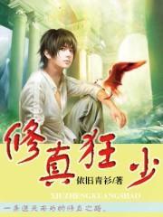 修真狂少免费听