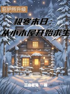 极寒来袭