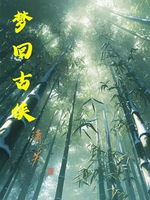 梦回古今是什么意思