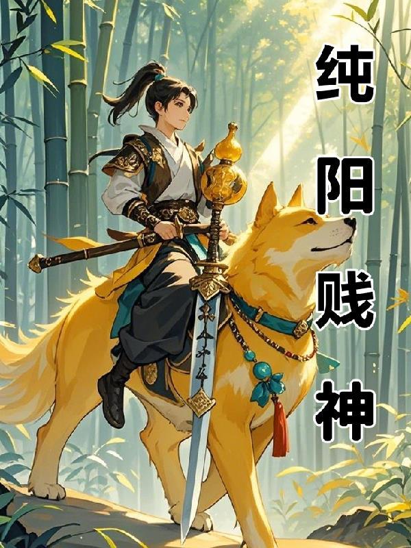 纯阳之身是什么意思呢