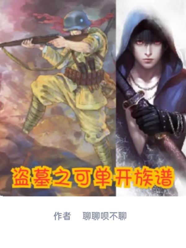 盗墓之祭品全文免费阅读