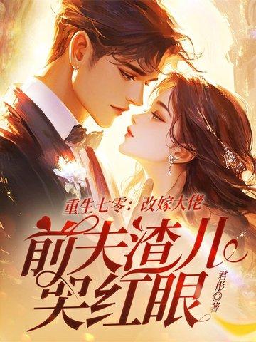前夫渣儿哭红眼 君彤