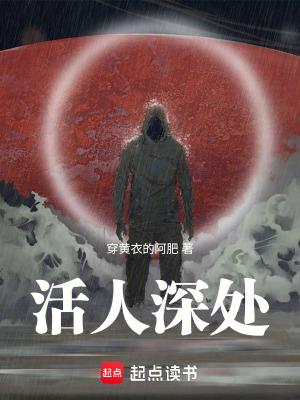 活人深处笔趣阁免费读