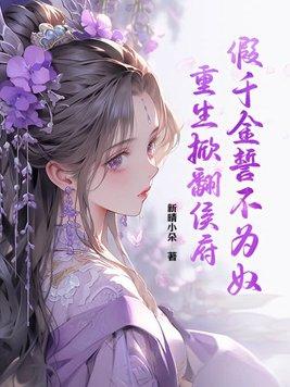 重生掀翻侯府最