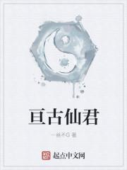 亘古天尊
