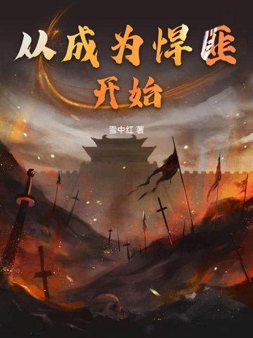 从成为悍匪开始全文