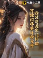 可她们非要拜我为师!百科