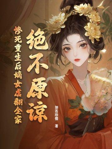重生嫡女继妻
