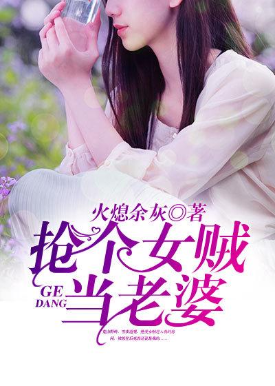 抢个女贼当老婆86话