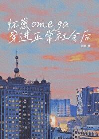 怀崽omega穿进正常社会后 识苏
